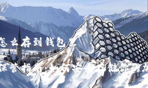 数字币怎么存到钱包里

数字币保管指南：如何安全存储你的加密资产