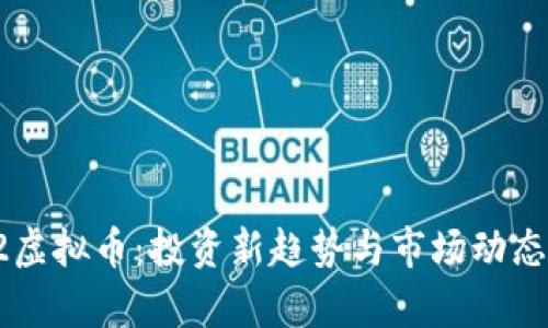 3.12虚拟币：投资新趋势与市场动态解析