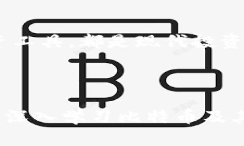   探索比特币：如何安全下载、使用和投资 / 
 guanjianci 比特币, 下载, 投资 /guanjianci 

什么是比特币？
比特币是一种点对点的电子现金系统，由一个或多个名为中本聪的匿名人士于2009年创建。它是一种去中心化的数字货币，允许用户无需通过传统银行或金融机构进行交易。比特币使用区块链技术确保交易的安全性和透明度，每一笔交易都被记录在一个公共账本上，这使得比特币几乎无法被伪造或者双重支付。

比特币的独特之处在于它的有限供应量。比特币的总供应量被限制在2100万枚，这种稀缺性提升了其价值。此外，比特币的去中心化特征使其在全球经济中具有重要地位，免受单一国家或机构的干扰。

如何安全下载比特币客户端
下载比特币客户端是加入比特币网络的第一步。用户可以访问比特币的官方网站（bitcoin.org）下载最新的比特币核心客户端。此外，也有许多其他类型的比特币钱包可供选择，包括在线钱包、移动钱包和硬件钱包。

下载比特币客户端时，确保选择官方渠道，以避免恶意软件或假冒软件的风险。此外，定期更新客户端以获取最新的安全补丁和功能更新也很重要。用户应当检查自己设备的安全设置，并使用防火墙和反病毒软件保护设备安全。

比特币的使用场景
比特币不是简单的数字货币，它已经在多个领域找到了应用。用户可以用比特币进行在线购物、支付服务费用、投资及交易等。许多大型商家，如微软、亚马逊和特斯拉等，已经开始接受比特币作为支付方式。

此外，比特币还被广泛用于跨境支付，用户可以以较低的交易费用快速完成国际转账。这对那些需要在不同国家间转移资金的人们来说，是一个极大的便利。

比特币的投资机会和风险
比特币的价格波动性是其最大的特点之一。投资者可以通过买入和卖出比特币在价格波动中获利。然而，这种波动性也意味着投资比特币存在着相应的风险。在投资比特币之前，投资者应当清楚自己的风险承受能力并进行适当的风险管理。

此外，由于比特币市场的相对年轻，投资者应保持警惕，确保自己了解市场动态和技术发展，避免因信息不足而导致的投资失误。

常见问题解答

1. 比特币的交易是如何进行的？
比特币的交易是通过比特币网络进行的。用户首先需要创建一个比特币钱包，其中包含用户的比特币地址和私钥。用户可以通过网络上的交易所或其他方式购买比特币，然后将其存入个人钱包。

在进行交易时，用户需要将比特币从一个地址转移到另一个地址。这个过程通过比特币网络中的矿工来验证，矿工将交易记录添加到区块链中。交易一旦被确认，便无法更改或撤销，这也是比特币交易的安全特性之一。

在交易过程中，用户还需支付小额的交易费用，这个费用会根据网络的拥堵情况而有所不同。交易费用支付给矿工，以激励他们验证处理交易。

2. 如何选择合适的比特币钱包？
选择合适的比特币钱包是确保比特币安全存储的关键。目前有多种类型的钱包可供选择，主要包括热钱包（在线钱包）和冷钱包（离线钱包）。



热钱包通常较为方便，适合频繁交易。但由于连接互联网，这种钱包面临较高的安全风险。相反，冷钱包（如硬件钱包或纸钱包）则通过断开网络连接来提供更高的安全性，更适合长期存储。

在选择钱包时，用户不应仅仅考虑钱包的便利性，还要查看钱包是否具备多重签名、备份恢复选项以及安全性测试等功能。用户还应当选择声誉良好的钱包，以确保资产安全。

3. 比特币会对传统金融系统造成影响吗？
比特币的出现标志着金融体系的一次重要变革，它挑战了传统金融机构的地位。许多金融专家认为，比特币可能会削弱传统银行的信任度，因为用户可以直接与其他个体进行交易，无需通过中介。然而，这也引发了财经界的担忧，因比特币的波动性和缺乏监管可能会影响金融稳定。

尽管比特币的流行在一部分人中引起了对传统金融系统的质疑，许多银行也开始探索如何与加密货币结合，甚至部分银行推出了自己的数字货币，以跟上区块链技术的发展趋势。但总的来说，比特币仍然处于一个不断发展和变化的阶段，它对于传统金融体系的长期影响仍有待观察。

4. 如何评估比特币投资的风险与回报？
评估比特币投资的风险与回报需要考虑多个因素。首先，投资者应根据自己的经济状况和投资目标来决定投资金额。比特币的高波动性意味着回报和损失都可能非常显著，投资者需做好心理准备。

其次，市场分析也是评估风险的重要一步。投资者应定期关注比特币的市场动态，包括价格趋势、交易量、市场情绪等因素。此外，政策变化、技术进步等外部因素也可能对比特币价格产生重大影响，因此持续学习和了解市场信息是非常重要的。

最后，进行资产配置是降低风险的一种有效方式。投资者不应将全部资产投入比特币，应根据自身风险承受能力进行合理的资产配置，以分散投资风险。

总结
比特币作为一种创新的数字货币，吸引了全球的关注和投资者的参与。了解比特币的基本知识、如何安全下载和使用比特币、以及如何将其作为投资工具，都是现代投资者应当掌握的重要技能。



虽然比特币市场充满机会，但同时也伴随着风险。因此，认真研究和评估比特币的利弊，以及合理管理自己的投资组合，是实现成功投资的基础。通过深入学习比特币及其相关技术，让自己在这个快速发展的领域保持领先，是每一个比特币投资者的目标。