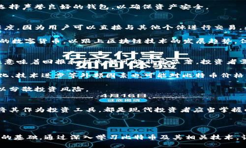   探索比特币：如何安全下载、使用和投资 / 
 guanjianci 比特币, 下载, 投资 /guanjianci 

什么是比特币？
比特币是一种点对点的电子现金系统，由一个或多个名为中本聪的匿名人士于2009年创建。它是一种去中心化的数字货币，允许用户无需通过传统银行或金融机构进行交易。比特币使用区块链技术确保交易的安全性和透明度，每一笔交易都被记录在一个公共账本上，这使得比特币几乎无法被伪造或者双重支付。

比特币的独特之处在于它的有限供应量。比特币的总供应量被限制在2100万枚，这种稀缺性提升了其价值。此外，比特币的去中心化特征使其在全球经济中具有重要地位，免受单一国家或机构的干扰。

如何安全下载比特币客户端
下载比特币客户端是加入比特币网络的第一步。用户可以访问比特币的官方网站（bitcoin.org）下载最新的比特币核心客户端。此外，也有许多其他类型的比特币钱包可供选择，包括在线钱包、移动钱包和硬件钱包。

下载比特币客户端时，确保选择官方渠道，以避免恶意软件或假冒软件的风险。此外，定期更新客户端以获取最新的安全补丁和功能更新也很重要。用户应当检查自己设备的安全设置，并使用防火墙和反病毒软件保护设备安全。

比特币的使用场景
比特币不是简单的数字货币，它已经在多个领域找到了应用。用户可以用比特币进行在线购物、支付服务费用、投资及交易等。许多大型商家，如微软、亚马逊和特斯拉等，已经开始接受比特币作为支付方式。

此外，比特币还被广泛用于跨境支付，用户可以以较低的交易费用快速完成国际转账。这对那些需要在不同国家间转移资金的人们来说，是一个极大的便利。

比特币的投资机会和风险
比特币的价格波动性是其最大的特点之一。投资者可以通过买入和卖出比特币在价格波动中获利。然而，这种波动性也意味着投资比特币存在着相应的风险。在投资比特币之前，投资者应当清楚自己的风险承受能力并进行适当的风险管理。

此外，由于比特币市场的相对年轻，投资者应保持警惕，确保自己了解市场动态和技术发展，避免因信息不足而导致的投资失误。

常见问题解答

1. 比特币的交易是如何进行的？
比特币的交易是通过比特币网络进行的。用户首先需要创建一个比特币钱包，其中包含用户的比特币地址和私钥。用户可以通过网络上的交易所或其他方式购买比特币，然后将其存入个人钱包。

在进行交易时，用户需要将比特币从一个地址转移到另一个地址。这个过程通过比特币网络中的矿工来验证，矿工将交易记录添加到区块链中。交易一旦被确认，便无法更改或撤销，这也是比特币交易的安全特性之一。

在交易过程中，用户还需支付小额的交易费用，这个费用会根据网络的拥堵情况而有所不同。交易费用支付给矿工，以激励他们验证处理交易。

2. 如何选择合适的比特币钱包？
选择合适的比特币钱包是确保比特币安全存储的关键。目前有多种类型的钱包可供选择，主要包括热钱包（在线钱包）和冷钱包（离线钱包）。



热钱包通常较为方便，适合频繁交易。但由于连接互联网，这种钱包面临较高的安全风险。相反，冷钱包（如硬件钱包或纸钱包）则通过断开网络连接来提供更高的安全性，更适合长期存储。

在选择钱包时，用户不应仅仅考虑钱包的便利性，还要查看钱包是否具备多重签名、备份恢复选项以及安全性测试等功能。用户还应当选择声誉良好的钱包，以确保资产安全。

3. 比特币会对传统金融系统造成影响吗？
比特币的出现标志着金融体系的一次重要变革，它挑战了传统金融机构的地位。许多金融专家认为，比特币可能会削弱传统银行的信任度，因为用户可以直接与其他个体进行交易，无需通过中介。然而，这也引发了财经界的担忧，因比特币的波动性和缺乏监管可能会影响金融稳定。

尽管比特币的流行在一部分人中引起了对传统金融系统的质疑，许多银行也开始探索如何与加密货币结合，甚至部分银行推出了自己的数字货币，以跟上区块链技术的发展趋势。但总的来说，比特币仍然处于一个不断发展和变化的阶段，它对于传统金融体系的长期影响仍有待观察。

4. 如何评估比特币投资的风险与回报？
评估比特币投资的风险与回报需要考虑多个因素。首先，投资者应根据自己的经济状况和投资目标来决定投资金额。比特币的高波动性意味着回报和损失都可能非常显著，投资者需做好心理准备。

其次，市场分析也是评估风险的重要一步。投资者应定期关注比特币的市场动态，包括价格趋势、交易量、市场情绪等因素。此外，政策变化、技术进步等外部因素也可能对比特币价格产生重大影响，因此持续学习和了解市场信息是非常重要的。

最后，进行资产配置是降低风险的一种有效方式。投资者不应将全部资产投入比特币，应根据自身风险承受能力进行合理的资产配置，以分散投资风险。

总结
比特币作为一种创新的数字货币，吸引了全球的关注和投资者的参与。了解比特币的基本知识、如何安全下载和使用比特币、以及如何将其作为投资工具，都是现代投资者应当掌握的重要技能。



虽然比特币市场充满机会，但同时也伴随着风险。因此，认真研究和评估比特币的利弊，以及合理管理自己的投资组合，是实现成功投资的基础。通过深入学习比特币及其相关技术，让自己在这个快速发展的领域保持领先，是每一个比特币投资者的目标。