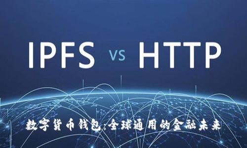 数字货币钱包：全球通用的金融未来