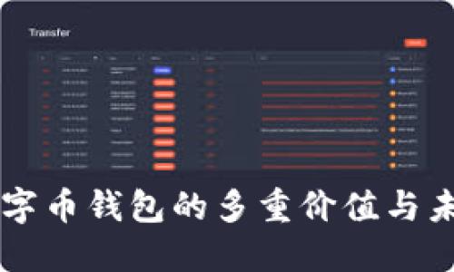 美国数字币钱包的多重价值与未来展望