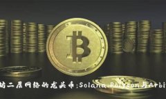 以太坊二层网络的龙头币：Solana、Polygon与Arbitr