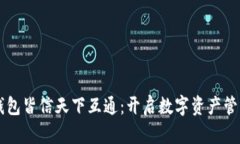 区块链钱包皆信天下互通：开启数字资产管理新