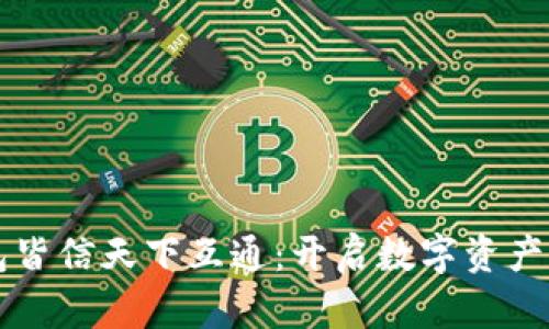 区块链钱包皆信天下互通：开启数字资产管理新纪元