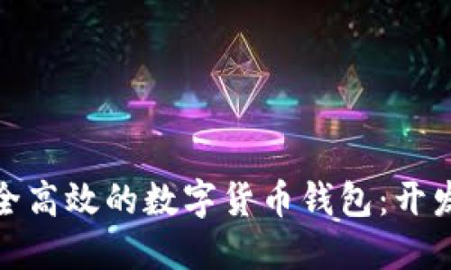 打造安全高效的数字货币钱包：开发全攻略