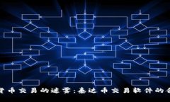 破解数字货币交易的迷雾