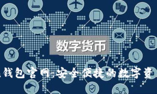 探索Token钱包官网：安全便捷的数字资产管理平台