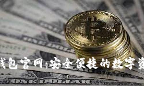 探索Token钱包官网：安全便捷的数字资产管理平台