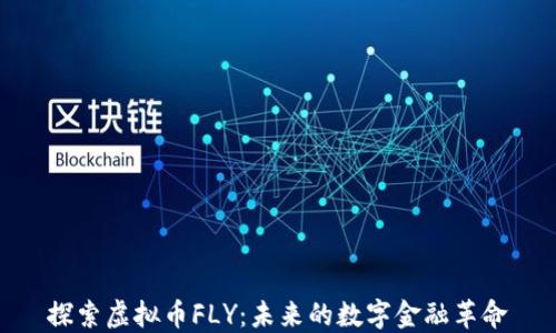 
探索虚拟币FLY：未来的数字金融革命
