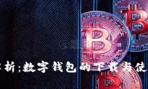 全面解析：数字钱包的下载与使用指南
