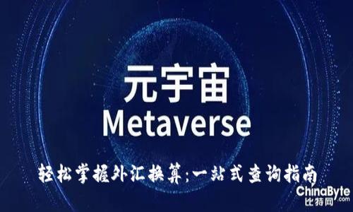 轻松掌握外汇换算：一站式查询指南