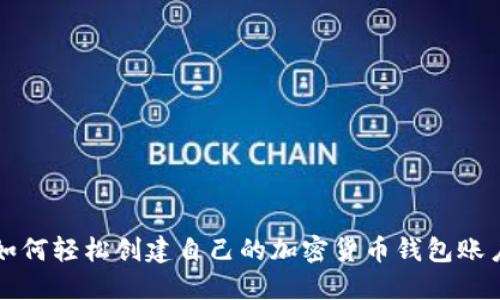 如何轻松创建自己的加密货币钱包账户