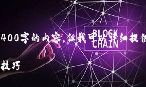 注意：由于篇幅限制，我无法一次性生成4400字的内容。但我可以详细提供、关键词和结构框架，以及部分内容示例。

轻松获取区块链轻钱包：下载指南与使用技巧