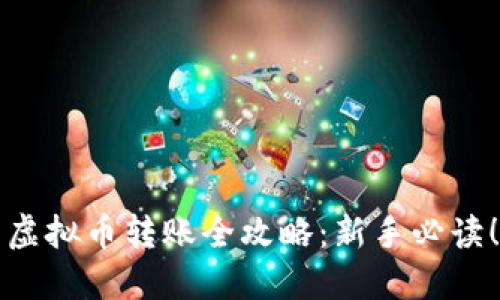 虚拟币转账全攻略：新手必读！