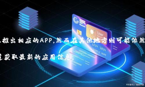 关于“数字货币APP”的可用性问题，取决于具体的国家和地区的法律法规。某些地区已经允许数字货币交易并且推出相应的APP，然而在其他地方则可能依然受到严格限制。对于最新的下载状态，最佳途径是访问相关数字货币交易所的官方网站或查看应用商店的状态。

此外，许多数字货币交易所，比如Binance、Coinbase等，都提供手机APP供用户下载。用户可以通过这类官方渠道获取最新的应用信息。

如需了解更多有关数字货币的细节或有其他具体问题，请告知！