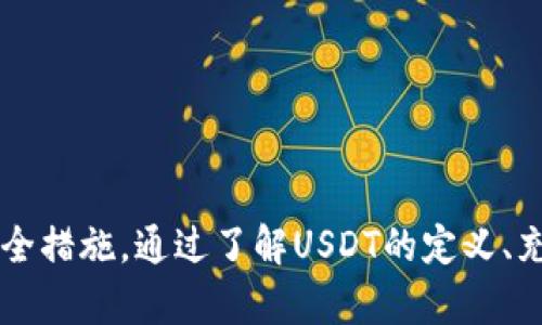   如何使用USDT购买充值卡，轻松享受数字货币带来的便利 / 
 guanjianci USDT, 充值卡, 数字货币 /guanjianci 

一、USDT概述
USDT（Tether）是一种稳定币，其价值与美元挂钩，1 USDT通常对应1美元，旨在为数字货币市场提供稳定性。由于其价值相对稳定，USDT被广泛用于加密货币交易所的交易对，更是成为全球范围内便利的数字货币支付手段。

二、充值卡的定义与用途
充值卡是一种预付费的卡片，消费者可以在特定的平台或商家中使用，以兑换商品或服务。这些卡片通常能够在网上购买，且提供便捷的支付方式，尤其是在需要匿名或不愿意使用银行账户的情况下更显其优势。

三、使用USDT购买充值卡的优势
使用USDT购买充值卡有几个显著优势。首先，它提供了相对的隐私保护。在许多情况下，使用传统银行支付系统可能需要用户提供个人信息，而数字货币的交易在一定程度上可以去匿名化。其次，购买流程简单快捷，尤其是在数字货币市场迅速发展的今天，大多数交易所和平台都支持USDT的交易，用户只需少量时间便能完成购买。最后，USDT的稳定性保证了用户在充值卡上的时间价值，用户不必担心由于市场波动而导致的价值损失。

四、如何购买充值卡
购买充值卡的流程并不复杂，用户只需按照以下步骤进行操作：首先，选择一个支持USDT支付的充值卡平台。常见的平台有Coinbase、Paxful等。其次，用户需要注册账户，并充值USDT。账户充值成功后，用户即可浏览可用的充值卡，并进行选择。在选择好充值卡后，按照平台的指示完成支付，通常在支付完成后，充值卡代码会通过邮件或平台内消息的方式发送给用户。最后，用户可以在相关平台上使用该充值卡进行消费。

五、购买充值卡时需注意的事项
尽管使用USDT购买充值卡带来了许多便利，但用户在这个过程中也需保持警惕。首先，确保选择可信赖的平台，以避免诈骗行为。其次，了解充值卡的有效期以及使用范围，避免因商家限制而造成的不必要损失。此外，用户应保持对USDT市场的关注，防止因交易时机不当而导致资金损失。最后，务必妥善保管充值卡代码，确保不会被他人盗用。

六、常见问题解答

问题一：使用USDT购买充值卡的步骤有哪些？
使用USDT购买充值卡的步骤如下：
ol
listrong选择合适平台：/strong选择一个支持USDT支付的充值卡平台，如Coinbase、Paxful等。/li
listrong注册账户：/strong在选择的平台上注册一个账户，并进行身份验证，以保证交易的安全性。/li
listrong充值USDT：/strong将USDT转入平台指定的账户中，通常这个过程需要一定的时间，确保转账成功。/li
listrong浏览充值卡：/strong在账户中浏览可用的充值卡，选择合适的金额和平台的充值卡。/li
listrong完成支付：/strong按照平台的指示进行USDT支付，注意查看支付的手续费和时间。/li
listrong获取充值卡代码：/strong支付完成后，充值卡代码会发送至用户的邮箱或平台账户中。/li
listrong使用充值卡：/strong根据充值卡的指南在相应平台上使用。/li
/ol

问题二：购买充值卡时常见的支付问题及解决方案
购买充值卡时，用户常常会面临多个支付相关的问题，如支付失败、手续费过高等。以下是一些常见的问题及其解决方案：
ol
listrong支付失败：/strong支付失败可能由于网络状况不佳、平台系统故障或者用户账户余额不足等原因。首先，用户应检查网络连接是否稳定，并确认交易所的状态是否正常。若账户余额不足，用户应及时进行充值，确保余额充足以完成购买。/li
listrong手续费问题：/strong一些平台在进行USDT支付时收取高额的手续费，再加上充电卡本身的价格，可能导致用户在购买时面临高昂的成本。用户应提前了解平台收费政策，选择收取手续费较低的平台进行交易。/li
listrong长时间等待：/strong有时，用户在支付后，充值卡代码发送至邮箱的时间较长。遇到这种情况，用户可尝试刷新页面或联系平台客服，确保充值流程顺利。/li
/ol

问题三：安全性如何确保？
在数字货币交易中，安全性始终是用户关注的重点。购买充值卡时，以下是一些确保安全性的方法：
ol
listrong选择可信赖的平台：/strong务必选择已经建立良好声誉并且被广泛认可的平台进行交易，避免使用不知名的网站，以减少诈骗风险。/li
listrong启用双重身份验证：/strong大多数优秀的平台都提供双重身份验证，这可以为账户添加额外的保护，将用户的资产安全水平提高。/li
listrong保持系统安全：/strong确保个人使用的设备安全，定期更新自己的软件，安装防病毒和防恶意软件程序，防止黑客入侵。/li
listrong时刻关注账户动态：/strong用户应定期检查交易记录，确保没有未授权的交易，一旦发现异常立即采取措施。/li
/ol

问题四：USDT与其他支付方式的比较
USDT作为一种稳定币与传统支付方式和其他数字货币的比较如下：
ol
listrong稳定性：/strongUSDT由于与美元挂钩，相对其他数字货币而言，具有较高的价格稳定性。在波动较大的市场中，选择USDT进行支付可以避免因价格波动导致的风险，而传统货币则无法规避通货膨胀带来的影响。/li
listrong交易速度：/strong数字货币交易利用区块链技术，通常交易速度较快，尤其在高峰使用时间，而传统支付方式则依赖于银行系统，可能需要数天，而一些票据和支付可能会被拖延。/li
listrong匿名性：/strongUSDT的交易相对匿名，用户无需提供过多的个人信息，使其在互联网环境下更加灵活。而传统支付方式需要银行卡、信用卡或其他信息。/li
listrong手续费：/strong在一些平台上，USDT的交易手续费可能低于传统的国际汇款。不过，不同平台收费标准不同，用户需综合比较。/li
/ol

总结
使用USDT购买充值卡不仅方便快捷，还提供了一种隐私保护手段，允许用户轻松地进行在线支付。虽然这种支付方式带来了很多好处，但用户在使用过程中也需保持警觉，确保选择可靠的平台并做好安全措施。通过了解USDT的定义、充值卡的使用以及支付过程中常见问题及其解决方案，用户将能够充分利用数字货币带来的便捷，同时增加自己在数字经济时代的竞争力。