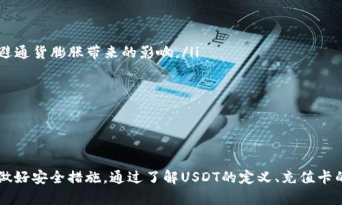   如何使用USDT购买充值卡，轻松享受数字货币带来的便利 / 
 guanjianci USDT, 充值卡, 数字货币 /guanjianci 

一、USDT概述
USDT（Tether）是一种稳定币，其价值与美元挂钩，1 USDT通常对应1美元，旨在为数字货币市场提供稳定性。由于其价值相对稳定，USDT被广泛用于加密货币交易所的交易对，更是成为全球范围内便利的数字货币支付手段。

二、充值卡的定义与用途
充值卡是一种预付费的卡片，消费者可以在特定的平台或商家中使用，以兑换商品或服务。这些卡片通常能够在网上购买，且提供便捷的支付方式，尤其是在需要匿名或不愿意使用银行账户的情况下更显其优势。

三、使用USDT购买充值卡的优势
使用USDT购买充值卡有几个显著优势。首先，它提供了相对的隐私保护。在许多情况下，使用传统银行支付系统可能需要用户提供个人信息，而数字货币的交易在一定程度上可以去匿名化。其次，购买流程简单快捷，尤其是在数字货币市场迅速发展的今天，大多数交易所和平台都支持USDT的交易，用户只需少量时间便能完成购买。最后，USDT的稳定性保证了用户在充值卡上的时间价值，用户不必担心由于市场波动而导致的价值损失。

四、如何购买充值卡
购买充值卡的流程并不复杂，用户只需按照以下步骤进行操作：首先，选择一个支持USDT支付的充值卡平台。常见的平台有Coinbase、Paxful等。其次，用户需要注册账户，并充值USDT。账户充值成功后，用户即可浏览可用的充值卡，并进行选择。在选择好充值卡后，按照平台的指示完成支付，通常在支付完成后，充值卡代码会通过邮件或平台内消息的方式发送给用户。最后，用户可以在相关平台上使用该充值卡进行消费。

五、购买充值卡时需注意的事项
尽管使用USDT购买充值卡带来了许多便利，但用户在这个过程中也需保持警惕。首先，确保选择可信赖的平台，以避免诈骗行为。其次，了解充值卡的有效期以及使用范围，避免因商家限制而造成的不必要损失。此外，用户应保持对USDT市场的关注，防止因交易时机不当而导致资金损失。最后，务必妥善保管充值卡代码，确保不会被他人盗用。

六、常见问题解答

问题一：使用USDT购买充值卡的步骤有哪些？
使用USDT购买充值卡的步骤如下：
ol
listrong选择合适平台：/strong选择一个支持USDT支付的充值卡平台，如Coinbase、Paxful等。/li
listrong注册账户：/strong在选择的平台上注册一个账户，并进行身份验证，以保证交易的安全性。/li
listrong充值USDT：/strong将USDT转入平台指定的账户中，通常这个过程需要一定的时间，确保转账成功。/li
listrong浏览充值卡：/strong在账户中浏览可用的充值卡，选择合适的金额和平台的充值卡。/li
listrong完成支付：/strong按照平台的指示进行USDT支付，注意查看支付的手续费和时间。/li
listrong获取充值卡代码：/strong支付完成后，充值卡代码会发送至用户的邮箱或平台账户中。/li
listrong使用充值卡：/strong根据充值卡的指南在相应平台上使用。/li
/ol

问题二：购买充值卡时常见的支付问题及解决方案
购买充值卡时，用户常常会面临多个支付相关的问题，如支付失败、手续费过高等。以下是一些常见的问题及其解决方案：
ol
listrong支付失败：/strong支付失败可能由于网络状况不佳、平台系统故障或者用户账户余额不足等原因。首先，用户应检查网络连接是否稳定，并确认交易所的状态是否正常。若账户余额不足，用户应及时进行充值，确保余额充足以完成购买。/li
listrong手续费问题：/strong一些平台在进行USDT支付时收取高额的手续费，再加上充电卡本身的价格，可能导致用户在购买时面临高昂的成本。用户应提前了解平台收费政策，选择收取手续费较低的平台进行交易。/li
listrong长时间等待：/strong有时，用户在支付后，充值卡代码发送至邮箱的时间较长。遇到这种情况，用户可尝试刷新页面或联系平台客服，确保充值流程顺利。/li
/ol

问题三：安全性如何确保？
在数字货币交易中，安全性始终是用户关注的重点。购买充值卡时，以下是一些确保安全性的方法：
ol
listrong选择可信赖的平台：/strong务必选择已经建立良好声誉并且被广泛认可的平台进行交易，避免使用不知名的网站，以减少诈骗风险。/li
listrong启用双重身份验证：/strong大多数优秀的平台都提供双重身份验证，这可以为账户添加额外的保护，将用户的资产安全水平提高。/li
listrong保持系统安全：/strong确保个人使用的设备安全，定期更新自己的软件，安装防病毒和防恶意软件程序，防止黑客入侵。/li
listrong时刻关注账户动态：/strong用户应定期检查交易记录，确保没有未授权的交易，一旦发现异常立即采取措施。/li
/ol

问题四：USDT与其他支付方式的比较
USDT作为一种稳定币与传统支付方式和其他数字货币的比较如下：
ol
listrong稳定性：/strongUSDT由于与美元挂钩，相对其他数字货币而言，具有较高的价格稳定性。在波动较大的市场中，选择USDT进行支付可以避免因价格波动导致的风险，而传统货币则无法规避通货膨胀带来的影响。/li
listrong交易速度：/strong数字货币交易利用区块链技术，通常交易速度较快，尤其在高峰使用时间，而传统支付方式则依赖于银行系统，可能需要数天，而一些票据和支付可能会被拖延。/li
listrong匿名性：/strongUSDT的交易相对匿名，用户无需提供过多的个人信息，使其在互联网环境下更加灵活。而传统支付方式需要银行卡、信用卡或其他信息。/li
listrong手续费：/strong在一些平台上，USDT的交易手续费可能低于传统的国际汇款。不过，不同平台收费标准不同，用户需综合比较。/li
/ol

总结
使用USDT购买充值卡不仅方便快捷，还提供了一种隐私保护手段，允许用户轻松地进行在线支付。虽然这种支付方式带来了很多好处，但用户在使用过程中也需保持警觉，确保选择可靠的平台并做好安全措施。通过了解USDT的定义、充值卡的使用以及支付过程中常见问题及其解决方案，用户将能够充分利用数字货币带来的便捷，同时增加自己在数字经济时代的竞争力。