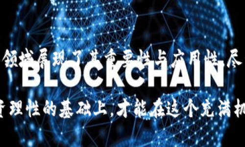 数字货币排行：探寻未来金融的领军者
数字货币, 排行榜, 区块链/guanjianci

引言
数字货币正在迅速改变我们对财富、贸易和金融的理解。过去几年，随着比特币、以太坊等数字资产的崛起，越来越多的人意识到这些虚拟货币不仅仅是投资工具，更是未来金融体系的重要组成部分。本文将对当前数字货币的排行进行深入分析，并探讨它们背后的技术、应用及未来趋向。

数字货币的基础知识
在深入探讨排行榜之前，我们需要了解数字货币的基础知识。数字货币是一种基于区块链技术的加密资产，允许用户在没有中介的情况下进行交易。与传统货币不同，数字货币的发行通常是去中心化的，且存在一定的匿名性。

数字货币的出现，赋予了全球经济以新的活力，改变了传统金融体系的运作模式。随着区块链技术的不断发展，越来越多的金融产品和服务正在向数字货币领域拓展。

当前数字货币排行概述
根据市值和广泛使用程度，以下是当前最受欢迎的几种数字货币排行：
ol
    li比特币（Bitcoin, BTC）/li
    li以太坊（Ethereum, ETH）/li
    li币安币（Binance Coin, BNB）/li
    li瑞波币（Ripple, XRP）/li
    li泰达币（Tether, USDT）/li
/ol

这些数字货币不仅在投资市场中备受瞩目，还在支付、智能合约等领域展现了其强大的应用潜力。

比特币：数字货币的开创者
比特币是第一种也是最著名的数字货币，由中本聪（Satoshi Nakamoto）在2009年创造。比特币采用的区块链技术保证了交易的安全性和透明性。因为其数量有限（21百万个），比特币被视为一种“数字黄金”。

比特币的成功导致了大量类似的数字货币（称为“山寨币”）的出现，而其市值在整个数字货币市场中仍占据主导地位。然而，比特币也面临一些挑战，如交易速度慢、能耗高等问题，这促使开发者们不断寻找解决方案。

以太坊：智能合约的引领者
以太坊于2015年推出，是一个开源的区块链平台，支持智能合约的开发。其原生代币以太币（ETH）在数字货币排行中仅次于比特币。以太坊的出现让开发者能够在区块链上创建去中心化的应用程序（DApps），在金融、游戏、社交等多个领域展现了无限可能性。

以太坊的最大优势在于其灵活性和可扩展性，开发者可以根据需要设计复杂的智能合约。此外，以太坊2.0正在开发中，旨在解决其目前面临的可扩展性问题。

币安币：交易所的本土货币
币安币（BNB）是全球最大的加密货币交易所——币安（Binance）发行的代币。最初，BNB被用作交易费用的折扣，但随着币安生态系统的扩展，BNB现在在多个场景中被广泛采用，包括交易、投资和融资等。

币安币的价值直接受到币安交易所业务发展的影响，其持有者还可以享受系列的优惠和服务。随着币安在全球市场的影响力不断扩大，BNB的市场前景也备受关注。

瑞波币：全球支付的新时代
瑞波币（XRP）是专为跨境支付的数字资产，旨在提高传统金融系统的效率。瑞波网络的主要目标是简化国际汇款，减少交易时间和成本，瑞波币在这个过程中起着关键作用。

瑞波与多家金融机构合作，获得了广泛的认可，其技术也在不断更新迭代。尽管瑞波在某些国家面临法律挑战，但其在全球支付领域的影响力依然不可小觑。

泰达币：数字世界的美元
泰达币（USDT）是一种稳定币，其价值挂钩美元，以1:1的比例保值。泰达币的诞生解决了数字货币市场中的波动性问题，它为交易者提供了一个可靠的避险工具。用户可以在需要时将其它数字货币转换为泰达币，以保护资产的价值。

泰达币已成为全球数字货币交易中使用最多的稳定币之一，为买卖双方提供了流动性和便利性。随着数字货币市场的不断发展，泰达币的用途也在不断扩展。

未来趋势：数字货币的革新与挑战
未来的数字货币市场将会面临更为激烈的竞争与挑战。除了技术创新，监管政策、市场需求、用户体验等多方面因素都会影响数字货币的发展。例如，各国政府对数字货币的监管态度不一，可能会影响其在全球范围内的普及程度。

与此同时，越来越多的企业和机构开始接受数字货币作为支付手段，未来可能会有更多的传统金融服务向数字货币领域转型。这将给金融行业带来颠覆性的变化。

可能的相关问题研究

h41. 数字货币的安全性如何保障？/h4
数字货币的安全性是投资者及用户最为关心的话题之一。尽管区块链技术本身具备高度的安全性，但在实际应用中，用户仍需面对多种安全风险与挑战，例如黑客攻击、网络钓鱼、私钥丢失等。

首先，用户可以通过选择具有良好声誉的交易所和钱包来增加资金的安全性。尽量使用冷钱包存储长期持有的数字货币，而将短期交易所需资金存放在在线交易所或热钱包中。

其次，用户在交易时应保持警惕，避免点击可疑链接，定期更新密码，同时启用双因素身份验证等安全措施，以增强账户的安全性。对用户而言，知晓、掌握相关安全知识尤为重要。

供应商和开发者也在持续努力加强系统的安全措施。例如，许多交易所已经实施了多重签名、资产保险计划等，以降低黑客攻击带来的损失。总之，数字货币的安全性需要用户、交易所和开发者的共同努力来保障。

h42. 数字货币与传统金融的区别是什么？/h4
数字货币与传统金融的区别主要体现在几个方面：去中心化、透明性、交易速度与费用等。传统金融通常是由银行、金融机构等中介组织所主导，而数字货币是设想通过区块链技术实现去中心化，使用户能够直接进行点对点的交易。

在透明性方面，传统金融交易经常缺乏透明度，用户难以得知资金流转的真实情况，而数字货币的区块链技术则能够提供公开透明的账本，任何人都可以查看交易记录。

此外，数字货币的交易时间和费用通常较低。传统金融系统可能需要数天的时间来处理交易，尤其是国际汇款，而数字货币的交易往往只需几分钟甚至更短的时间，同时费用几乎可以忽略不计。

然而，数字货币的波动性和法规不完善也是其面临的主要问题，当前没有完善的监管体系来保护消费者，这常常导致市场的不确定性。因此，虽然数字货币具有许多优势，但也需面对现实挑战。

h43. 如何实现数字货币的广泛应用？/h4
实现数字货币的广泛应用需要从多个方面入手，包括技术发展、用户教育、法规政策等。首先，技术是基础，必须不断提升区块链技术的性能，包括速度、可扩展性和安全性，以应对日益增长的用户需求。

其次，用户教育至关重要。不少人对数字货币仍存在误解，教育和信息传播能够帮助人们理解数字货币的价值与运作机制，从而消除恐惧感和误解。

政府和机构的支持也非常关键，建立清晰的法规框架，以确保投资者的权益和市场的稳定性。同时，通过与金融机构的合作，促进数字货币产品的研发和市场接受度，能够推动更大范围的应用。

最后，随着全球支付需求的增长，假以时日，数字货币的应用必将遍及众多领域，不断进化出新的金融产品与服务形式。

h44. 心态如何影响数字货币投资？/h4
投资数字货币，心态的影响不容小觑。很多新手投资者往往被市场的短期波动所左右，焦虑、恐惧和贪婪成为影响判断的重要因素。如果一个投资者无法控制自己的情绪，可能会做出不理性的决定，例如在市场上涨时追涨，在下跌时恐慌性卖出。

因此，建立长远的投资视角，能够帮助投资者保持清醒的头脑。明确自己的投资目标，设定合理的风险承受能力，不跟随市场盲目决策，将有助于避免因为情绪波动而导致的损失。

同时，投资者还需具备一定的市场分析能力，关注市场动态及新闻，持续学习相关知识，从而降低因缺乏信息判断失误的概率。综上所述，心态的稳健与否直接影响数字货币投资的成功与否。

结论
数字货币作为新兴的金融工具，其独特的价值和巨大的潜力令无数投资者为之倾心。从比特币到以太坊，各类数字货币在不同领域展现了其重要性与应用性。尽管面临诸多挑战，但随着技术的发展和市场的成熟，未来数字货币的前景仍将非常光明。

选择合适的数字货币进行投资并非易事，了解其运作机制、潜在风险及未来趋势至关重要。只有在不断更新自身认知、保持投资理性的基础上，才能在这个充满机遇与挑战的市场中立于不败之地。同时，数字货币带来的不仅是财富的增值，更是一场关于金融体系的变革。