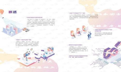 数字货币排行：探寻未来金融的领军者
数字货币, 排行榜, 区块链/guanjianci

引言
数字货币正在迅速改变我们对财富、贸易和金融的理解。过去几年，随着比特币、以太坊等数字资产的崛起，越来越多的人意识到这些虚拟货币不仅仅是投资工具，更是未来金融体系的重要组成部分。本文将对当前数字货币的排行进行深入分析，并探讨它们背后的技术、应用及未来趋向。

数字货币的基础知识
在深入探讨排行榜之前，我们需要了解数字货币的基础知识。数字货币是一种基于区块链技术的加密资产，允许用户在没有中介的情况下进行交易。与传统货币不同，数字货币的发行通常是去中心化的，且存在一定的匿名性。

数字货币的出现，赋予了全球经济以新的活力，改变了传统金融体系的运作模式。随着区块链技术的不断发展，越来越多的金融产品和服务正在向数字货币领域拓展。

当前数字货币排行概述
根据市值和广泛使用程度，以下是当前最受欢迎的几种数字货币排行：
ol
    li比特币（Bitcoin, BTC）/li
    li以太坊（Ethereum, ETH）/li
    li币安币（Binance Coin, BNB）/li
    li瑞波币（Ripple, XRP）/li
    li泰达币（Tether, USDT）/li
/ol

这些数字货币不仅在投资市场中备受瞩目，还在支付、智能合约等领域展现了其强大的应用潜力。

比特币：数字货币的开创者
比特币是第一种也是最著名的数字货币，由中本聪（Satoshi Nakamoto）在2009年创造。比特币采用的区块链技术保证了交易的安全性和透明性。因为其数量有限（21百万个），比特币被视为一种“数字黄金”。

比特币的成功导致了大量类似的数字货币（称为“山寨币”）的出现，而其市值在整个数字货币市场中仍占据主导地位。然而，比特币也面临一些挑战，如交易速度慢、能耗高等问题，这促使开发者们不断寻找解决方案。

以太坊：智能合约的引领者
以太坊于2015年推出，是一个开源的区块链平台，支持智能合约的开发。其原生代币以太币（ETH）在数字货币排行中仅次于比特币。以太坊的出现让开发者能够在区块链上创建去中心化的应用程序（DApps），在金融、游戏、社交等多个领域展现了无限可能性。

以太坊的最大优势在于其灵活性和可扩展性，开发者可以根据需要设计复杂的智能合约。此外，以太坊2.0正在开发中，旨在解决其目前面临的可扩展性问题。

币安币：交易所的本土货币
币安币（BNB）是全球最大的加密货币交易所——币安（Binance）发行的代币。最初，BNB被用作交易费用的折扣，但随着币安生态系统的扩展，BNB现在在多个场景中被广泛采用，包括交易、投资和融资等。

币安币的价值直接受到币安交易所业务发展的影响，其持有者还可以享受系列的优惠和服务。随着币安在全球市场的影响力不断扩大，BNB的市场前景也备受关注。

瑞波币：全球支付的新时代
瑞波币（XRP）是专为跨境支付的数字资产，旨在提高传统金融系统的效率。瑞波网络的主要目标是简化国际汇款，减少交易时间和成本，瑞波币在这个过程中起着关键作用。

瑞波与多家金融机构合作，获得了广泛的认可，其技术也在不断更新迭代。尽管瑞波在某些国家面临法律挑战，但其在全球支付领域的影响力依然不可小觑。

泰达币：数字世界的美元
泰达币（USDT）是一种稳定币，其价值挂钩美元，以1:1的比例保值。泰达币的诞生解决了数字货币市场中的波动性问题，它为交易者提供了一个可靠的避险工具。用户可以在需要时将其它数字货币转换为泰达币，以保护资产的价值。

泰达币已成为全球数字货币交易中使用最多的稳定币之一，为买卖双方提供了流动性和便利性。随着数字货币市场的不断发展，泰达币的用途也在不断扩展。

未来趋势：数字货币的革新与挑战
未来的数字货币市场将会面临更为激烈的竞争与挑战。除了技术创新，监管政策、市场需求、用户体验等多方面因素都会影响数字货币的发展。例如，各国政府对数字货币的监管态度不一，可能会影响其在全球范围内的普及程度。

与此同时，越来越多的企业和机构开始接受数字货币作为支付手段，未来可能会有更多的传统金融服务向数字货币领域转型。这将给金融行业带来颠覆性的变化。

可能的相关问题研究

h41. 数字货币的安全性如何保障？/h4
数字货币的安全性是投资者及用户最为关心的话题之一。尽管区块链技术本身具备高度的安全性，但在实际应用中，用户仍需面对多种安全风险与挑战，例如黑客攻击、网络钓鱼、私钥丢失等。

首先，用户可以通过选择具有良好声誉的交易所和钱包来增加资金的安全性。尽量使用冷钱包存储长期持有的数字货币，而将短期交易所需资金存放在在线交易所或热钱包中。

其次，用户在交易时应保持警惕，避免点击可疑链接，定期更新密码，同时启用双因素身份验证等安全措施，以增强账户的安全性。对用户而言，知晓、掌握相关安全知识尤为重要。

供应商和开发者也在持续努力加强系统的安全措施。例如，许多交易所已经实施了多重签名、资产保险计划等，以降低黑客攻击带来的损失。总之，数字货币的安全性需要用户、交易所和开发者的共同努力来保障。

h42. 数字货币与传统金融的区别是什么？/h4
数字货币与传统金融的区别主要体现在几个方面：去中心化、透明性、交易速度与费用等。传统金融通常是由银行、金融机构等中介组织所主导，而数字货币是设想通过区块链技术实现去中心化，使用户能够直接进行点对点的交易。

在透明性方面，传统金融交易经常缺乏透明度，用户难以得知资金流转的真实情况，而数字货币的区块链技术则能够提供公开透明的账本，任何人都可以查看交易记录。

此外，数字货币的交易时间和费用通常较低。传统金融系统可能需要数天的时间来处理交易，尤其是国际汇款，而数字货币的交易往往只需几分钟甚至更短的时间，同时费用几乎可以忽略不计。

然而，数字货币的波动性和法规不完善也是其面临的主要问题，当前没有完善的监管体系来保护消费者，这常常导致市场的不确定性。因此，虽然数字货币具有许多优势，但也需面对现实挑战。

h43. 如何实现数字货币的广泛应用？/h4
实现数字货币的广泛应用需要从多个方面入手，包括技术发展、用户教育、法规政策等。首先，技术是基础，必须不断提升区块链技术的性能，包括速度、可扩展性和安全性，以应对日益增长的用户需求。

其次，用户教育至关重要。不少人对数字货币仍存在误解，教育和信息传播能够帮助人们理解数字货币的价值与运作机制，从而消除恐惧感和误解。

政府和机构的支持也非常关键，建立清晰的法规框架，以确保投资者的权益和市场的稳定性。同时，通过与金融机构的合作，促进数字货币产品的研发和市场接受度，能够推动更大范围的应用。

最后，随着全球支付需求的增长，假以时日，数字货币的应用必将遍及众多领域，不断进化出新的金融产品与服务形式。

h44. 心态如何影响数字货币投资？/h4
投资数字货币，心态的影响不容小觑。很多新手投资者往往被市场的短期波动所左右，焦虑、恐惧和贪婪成为影响判断的重要因素。如果一个投资者无法控制自己的情绪，可能会做出不理性的决定，例如在市场上涨时追涨，在下跌时恐慌性卖出。

因此，建立长远的投资视角，能够帮助投资者保持清醒的头脑。明确自己的投资目标，设定合理的风险承受能力，不跟随市场盲目决策，将有助于避免因为情绪波动而导致的损失。

同时，投资者还需具备一定的市场分析能力，关注市场动态及新闻，持续学习相关知识，从而降低因缺乏信息判断失误的概率。综上所述，心态的稳健与否直接影响数字货币投资的成功与否。

结论
数字货币作为新兴的金融工具，其独特的价值和巨大的潜力令无数投资者为之倾心。从比特币到以太坊，各类数字货币在不同领域展现了其重要性与应用性。尽管面临诸多挑战，但随着技术的发展和市场的成熟，未来数字货币的前景仍将非常光明。

选择合适的数字货币进行投资并非易事，了解其运作机制、潜在风险及未来趋势至关重要。只有在不断更新自身认知、保持投资理性的基础上，才能在这个充满机遇与挑战的市场中立于不败之地。同时，数字货币带来的不仅是财富的增值，更是一场关于金融体系的变革。