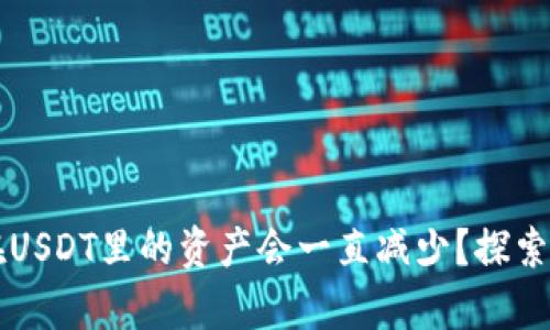 为什么你在USDT里的资产会一直减少？探索背后的真相