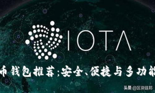 优秀数字货币钱包推荐：安全、便捷与多功能的理想选择