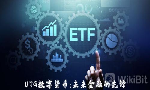 
UTG数字货币：未来金融的先锋