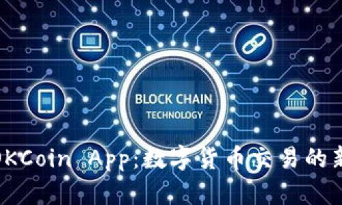 探索OKCoin App：数字货币交易的新境界