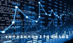 全球十大正规外汇交易平