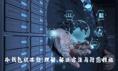 冷钱包被冻结：理解、解