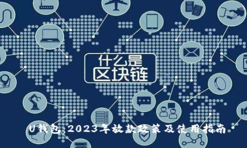  U钱包：2023年放款政策及使用指南
