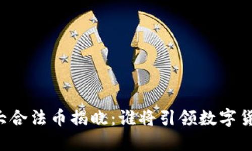 区块链十大合法币揭晓：谁将引领数字货币的未来？