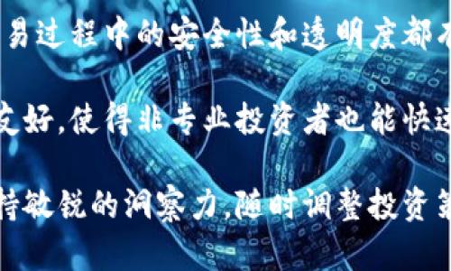 维卡币：新时代的数字货币巨头？

维卡币, 数字货币, 投资/guanjianci

在近几年的金融市场中，数字货币的崛起无疑是最引人注目的现象之一。作为其中的佼佼者，维卡币以其独特的技术背景与市场策略，获得了越来越多投资者的关注。本文将深入探讨维卡币的特点、市场表现及其未来的潜力，并回答一些相关问题，以期为投资者提供一个全面的视角。

一、维卡币是什么？
维卡币（Vika Coin）是一种新型的数字货币，建立在区块链技术之上，旨在为用户提供更安全、更高效的交易体验。与传统货币相比，维卡币的交易速度更快，手续费更低，且可以在全球范围内自由流通。目前，维卡币已成为越来越多投资者的首选，其市场热度持续上升。

维卡币的核心技术是基于去中心化的区块链网络，这意味着所有的交易记录都存储在参与者的节点上，而不是单一的中央服务器。这使得交易更安全，且不容易受到黑客攻击或操控。此外，维卡币还采用了智能合约的功能，使得交易流程自动化，减少人为干预的可能性。

二、维卡币的市场表现
自推出以来，维卡币的市场表现一直颇为亮眼。根据市场数据，维卡币的价格在短时间内实现了飞速上涨，吸引了大量投资者的关注。与传统的股票和债券相比，维卡币的投资回报率显得更加可观，这也是其备受青睐的原因之一。

此外，维卡币的流通量逐渐增加，市场交易的活跃度也随之提升。这种现象不仅反映了投资者对未来的乐观预期，也表明维卡币在数字货币市场中的认可度在稳步提高。许多金融分析师预测，维卡币未来将迎来新的高峰，继续吸引更多投资者。

三、维卡币的潜力和前景
维卡币的潜力和前景是其吸引力的核心所在。首先，随着全球数字化进程的加快，越来越多的人开始接触并接受数字货币，维卡币作为其中的代表，将受益于这一趋势。其次，维卡币的背后有着强大的团队支持以及丰富的市场经验，这为其未来的发展奠定了良好基础。

其次，维卡币在技术方面的不断创新也是提升其市场竞争力的重要因素。例如，维卡币团队持续致力于提升交易速度和安全性，力求为用户提供更优质的服务体验。同时，维卡币的社区生态也在不断扩大，用户的参与热情进一步增强，有助于建立强大的用户基础。

四、与维卡币相关的常见问题

问题一：维卡币的安全性如何？
在数字货币投资中，安全性是每个投资者首要考虑的因素之一。维卡币作为一款基于区块链技术的数字货币，其安全性得到了较高的保障。首先，区块链技术本身的特性决定了其数据不可篡改性和透明性。每一笔交易都经过全网节点的验证，任何人无法单独改变交易记录。

此外，维卡币团队还采取了一系列安全防护措施，比如多重签名、冷钱包存储等，有效降低了被黑客攻击的风险。对于普通投资者而言，在使用数字钱包储存维卡币时，务必做好安全防护工作，定期更新密码，避免在公共网络环境下进行交易。

问题二：如何投资维卡币？
投资维卡币的方式有很多种，投资者可以根据自身情况选择最合适的方式。首先，最简单的方法就是在数字货币交易所进行购买。在选择交易所时，投资者应选择信誉良好的平台，以确保交易安全。

其次，投资者还可以通过挖矿（Mining）来获取维卡币。挖矿是指通过计算机提供算力，参与维卡币网络的交易验证过程。虽然挖矿需要一定的技术知识和设备投入，但长期来看，收益也是可观的。

此外，投资者还可以参与维卡币的社区活动，通过交流与学习来提升自己的投资能力和风险管理能力。了解市场动态，关注行业新闻，将对投资决策起到重要的助推作用。

问题三：维卡币的未来趋势是什么？
对于维卡币的未来趋势，许多专家持乐观态度。首先，数字货币市场正在逐步成熟，越来越多的机构和个人开始参与其中。维卡币作为市场中的一种新兴产品，有望借助这一趋势获得更大的市场份额。

其次，随着各国政府对数字货币的监管逐渐完善，市场环境也将更加清晰。这将有助于降低市场风险，吸引更多投资者进入，从而提升维卡币的流动性及认可度。

最后，维卡币本身的技术创新与功能扩展也将持续推动其市场表现。未来，随着更多用户了解并接受维卡币，维卡币的应用场景将更加丰富，潜力巨大。

问题四：维卡币与其他数字货币相比的优势是什么？
与其他数字货币相比，维卡币有着显著的优势。首先，维卡币的交易速度相对较快，能够支持更高频次的交易需求，尤其是在市场波动剧烈的情况下，具备更好的实用性。

其次，维卡币的交易手续费相对较低，能够吸引更多小额投资者的参与。同时，依赖于去中心化的区块链网络，使得维卡币在交易过程中的安全性和透明度都有所提高。

另外，维卡币的社区生态正在逐步建立，通过用户参与和贡献来提升其价值。与其他数字货币相较，维卡币在用户体验上更加友好，使得非专业投资者也能快速上手。

综上所述，维卡币作为一种新兴的数字货币，其市场前景和投资潜力均表现出色。面对快速变化的金融科技环境，投资者应保持敏锐的洞察力，随时调整投资策略。在未来的数字货币格局中，维卡币能否成为新的潮流引领者，让我们拭目以待。