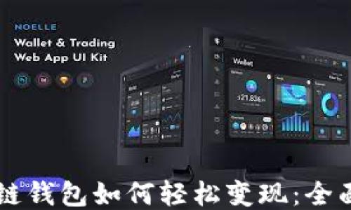 
区块链钱包如何轻松变现：全面指南