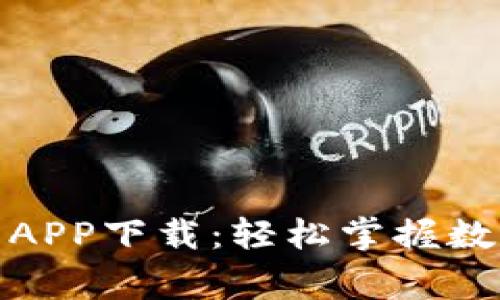 : 币赢交易所APP下载：轻松掌握数字资产的未来