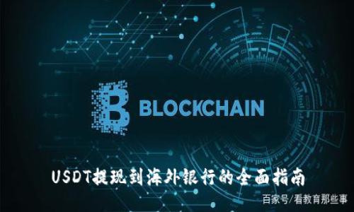 USDT提现到海外银行的全面指南