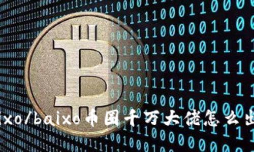 baixo/baixo币圈千万大佬怎么出金