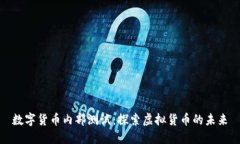 数字货币内部测试：探索