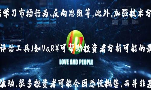 
最新期货行情分析：把握市场脉动，投资未来

关键词
期货市场, 投资策略, 行情分析

引言
随着全球经济的复杂性增加，期货市场成为投资者获取收益的重要途径。期货市场不仅能帮助投资者对冲风险，还能提供多样化的投资机会。近年来，期货行情受到越来越多的关注，尤其是在迅速变化的经济环境下，及时了解期货市场的最新动态显得尤为重要。

一、当前期货市场的整体情况
在近期的期货市场中，各类商品的价格波动较大，主要受供需关系、国际局势及政策变化等多重因素的影响。我们需要仔细分析这些因素，以更好地把握市场动向。

首先，全球供应链的恢复对于期货市场的影响不容小觑。疫情以来，全球多个地区的生产受到了不同程度的影响，导致商品供应链的不稳定。在这种背景下，不少商品的价格出现了剧烈波动，投资者需要密切关注各国的生产情况和国际货币政策。

其次，国际局势的变化也是影响期货价格的重要因素。例如，地缘政治紧张局势可能导致石油等大宗商品的价格上涨，从而影响相关期货合约的交易。投资者需保持警惕，及时调整投资策略，以应对不断变化的市场环境。

二、主要期货品种分析
在众多期货品种中，以下几种商品的最新行情备受关注：

h41. 原油期货/h4
近期，原油期货价格经历了显著的波动。这主要是由于OPEC减产政策与全球需求复苏预期的共同影响。分析市场动态，我们发现，随着全球经济逐步复苏，原油需求回温，但供应方面的限制又导致价格上涨。投资者若想在这个市场中立足，必须关注国际原油库存数据和各国的需求变化。

h42. 农产品期货/h4
农产品期货，如大豆和小麦，受到天气因素的影响极大。近期气候变化导致部分产区干旱，可能会影响农作物的产量。通过对气象数据的分析，投资者可以帮助自己做出更明智的决策，例如选择合适的做空或做多策略，来应对即将到来的价格波动。

h43. 金属期货/h4
在金属期货市场，黄金和铜的表现也引起了广泛关注。黄金被视为避险资产，在市场不确定性加大的情况下，需求可能上升。而铜的价格通常与经济复苏紧密相关，尤其是在基础设施投资增加的背景下。投资者需要关注各国的基础设施建设计划以及央行的货币政策，这将直接影响金属期货的走向。

三、构建有效的投资策略
在期货市场中，构建有效的投资策略是确保投资成功的关键。以下是一些可供参考的策略：

h41. 分散投资/h4
在期货市场中，分散投资可以有效降低风险。投资者可以选择不同类型的期货合约，例如将资金分散至农产品、金属及能源等多个品种，从而降低投资组合的整体风险。

h42. 定期审视投资组合/h4
定期审视投资组合是调整策略的重要步骤。随着市场的变化，投资者应定期评估其投资组合表现，并根据市场形势的变化进行适当调整。这可能包括增加某一品种的投资，或在市场波动时进行再平衡。

h43. 关注市场情绪/h4
期货市场不仅受基本面影响，也受到市场情绪的驱动。投资者需时刻关注市场新闻、分析师报告及社交媒体等信息渠道，了解市场参与者的心理变化，从而为自己的投资决策提供依据。

四、投资风险及应对策略
尽管期货市场提供了多种盈利机会，但也伴随着较高的风险。有效的风险管理策略是成功投资的保障。

h41. 设置止损策略/h4
投资期货时，设置合理的止损位可以有效控制潜在损失。投资者应根据自己的风险承受能力设置止损点，确保在行情不利时及时止损，避免更大损失的发生。

h42. 使用期权合约/h4
期权合约可作为期货投资组合中的保护工具。通过购买看跌期权，投资者可以在市场下跌时，锁定潜在的亏损。期权不仅可以减缓风险，还能在市场波动中提供额外的收益机会。

h43. 保持信息透明和实时/h4
信息的透明和实时性在期货投资中极为重要。投资者应充分利用各类市场分析工具，及时获取相关市场信息，帮助做出更精准的投资决策。

五、政策对期货市场的影响
政府政策对期货市场的影响需引起投资者的高度重视。这些政策包括货币政策、贸易政策及产业政策等，都会直接或间接影响期货市场的走向。

h41. 货币政策/h4
中央银行的货币政策在很大程度上决定了利率水平，从而影响期货市场。利率的上升通常会抑制商品需求，进而导致价格下跌；相反，利率的下降则可能刺激需求，提高商品价格。投资者需密切关注中央银行的政策走向，以便及时调整投资策略。

h42. 贸易政策/h4
贸易政策的变动同样会影响期货市场，尤其是在国际贸易不确定性增加的情况下。例如，贸易关税的增加可能导致某一商品的原材料成本上升，最终影响期货价格。投资者应及时关注相关政策变化，掌握政策动向，以提高自己的决策准确性。

h43. 产业政策/h4
产业政策的变化也可以影响某一行业的供需情况。例如，某国政府可能会推出相关补贴政策，鼓励农业或新能源行业的发展，这会对相关商品的期货价格产生影响。投资者需洞察行业变化，把握政策机遇。

总结
本篇文章围绕当前的期货行情进行了全面分析，探讨了各大类商品的市场动态及其投资策略。同时，强调了有效风险管理的重要性，以及政府政策对市场的深远影响。通过系统的分析与客观的对策，希望投资者能够更好地把握期货市场的脉动，实现投资的成功。

可能相关问题
h41. 如何选择合适的期货品种进行投资？/h4
选择合适的期货品种需要考虑多种因素。首先，投资者应了解各类期货品种的基本面，掌握其供求关系及价格波动规律。举例来说，农产品期货受气候影响较大，而金属期货则更多受经济周期的影响。另外，个人的风险承受能力及投资期限也需纳入考虑。在评估了一定的品种后，投资者应选择那些与自身投资源素匹配、能有效实现收益目标的期货品种。

h42. 如何在波动市场中保持冷静？/h4
保持冷静需依赖于心理素质的培养与实用策略的结合。在面对市场波动时，投资者应提前设定价格目标和止损点，制定应急计划。心理素质的培养，也包括学习市场行为、反向思维等。此外，加强技术分析能力的训练，可以帮助投资者更理性地看待市场波动，避免情绪化决策。

h43. 如何评估期货投资的风险和收益？/h4
评估期货投资的风险和收益需通过量化模型与分析工具。通过回测历史行情数据，可以更好地了解特定期货品种的风险特征及可能收益。同时，使用风险评估工具（如VaR）可帮助投资者分析可能的最大损失。此外，定期进行投资组合的风险收益分析，能够让投资者实时调整投资策略。

h44. 期货交易中的心理因素如何影响投资决策？/h4
心理因素对期货交易的影响不可小觑，市场参与者的情绪波动常会导致非理性的决策。市场的群体行为与恐惧、贪婪等情绪关系密切。一旦市场出现较大波动，很多投资者可能会因恐慌抛售，而并非基于理性分析。因此，投资者需要意识到心理因素的存在，并设定情绪管理措施，例如，通过冥想、锻炼来保持身心平衡，避免情绪干扰投资决策。