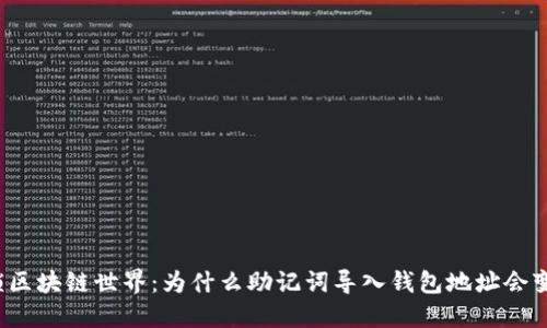 解锁区块链世界：为什么助记词导入钱包地址会变化？