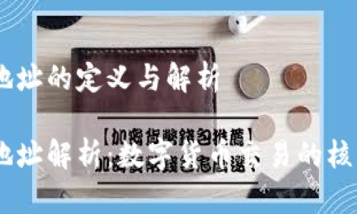 USDT地址的定义与解析
USDT地址解析:数字货币交易的核心枢纽