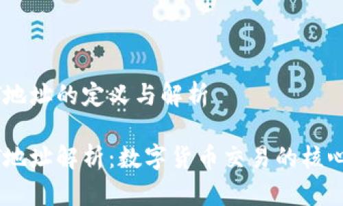 USDT地址的定义与解析

USDT地址解析：数字货币交易的核心枢纽
