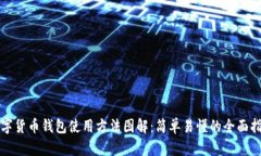 数字货币钱包使用方法图