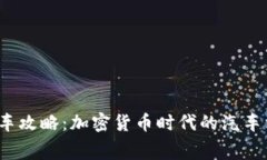  维卡币购车攻略：加密货币时代的汽车消费新选