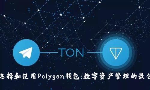 如何选择和使用Polygon钱包：数字资产管理的最佳实践