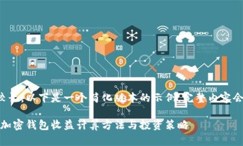 由于内容较长，以下是一个简化版本的示例。完整内容会更加详细。

全面解析：加密钱包收益计算方法与投资策略