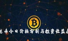 泰达币今日价格分析与投资收益展望