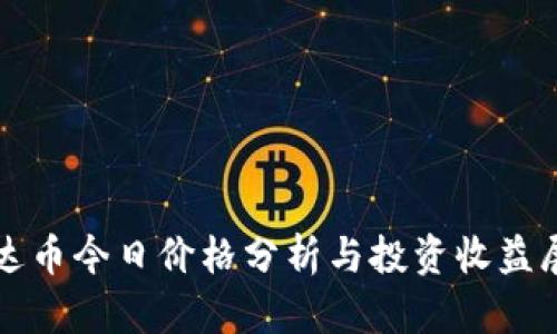 泰达币今日价格分析与投资收益展望