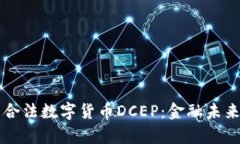 中国唯一合法数字货币DCEP：金融未来的新篇章