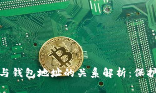 加密货币私钥与钱包地址的关系解析：保护你的资产安全